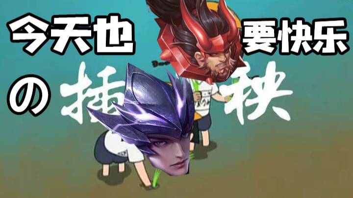 今天也要快乐的插秧