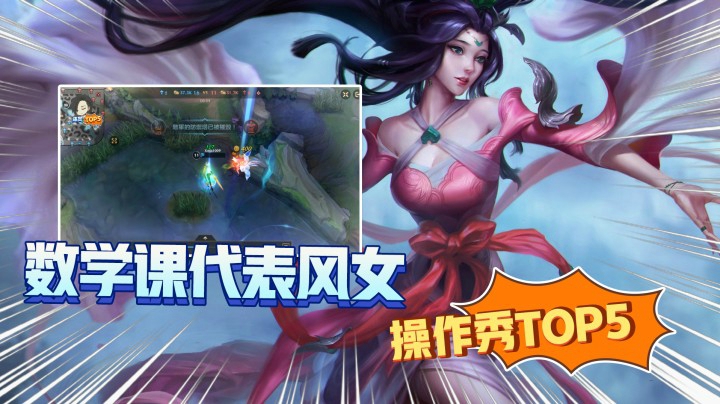 LOL手游TOP5：这风女是数学课代表？几何吹风你怎么躲！