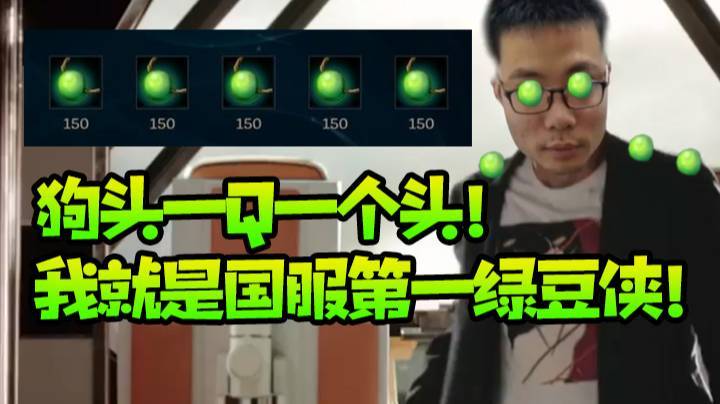 狗头一Q一个头！我就是国服第一绿豆侠！