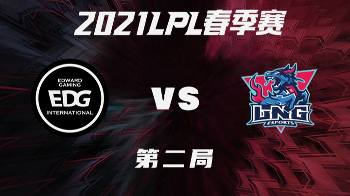 2021LPL春季赛-常规赛-EDGvsLNG-0311-2