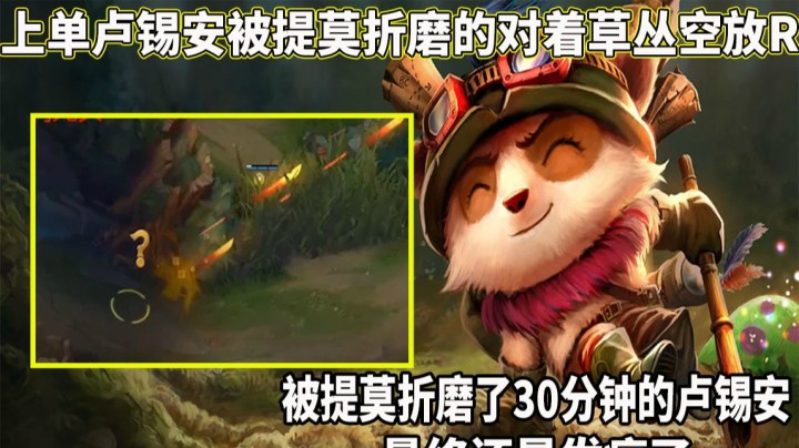 【恶霸提莫】被恶霸折磨了30分钟的卢锡安终于还是破防了！对着草丛开始让R！！