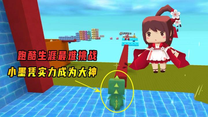 迷你世界：跑酷生涯最难挑战，小墨凭实力过关，超越小宇成为大神