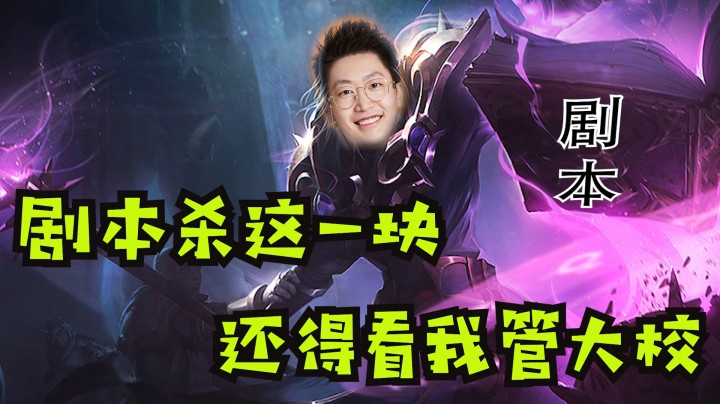斗鱼解说台泽元：剧本杀这一块，还得看我管大校