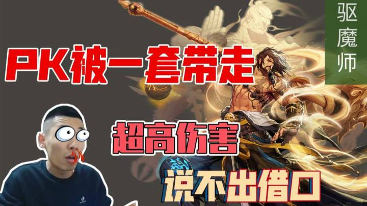 宝哥PK场遭遇驱魔被一套秒，目瞪口呆说不出理由