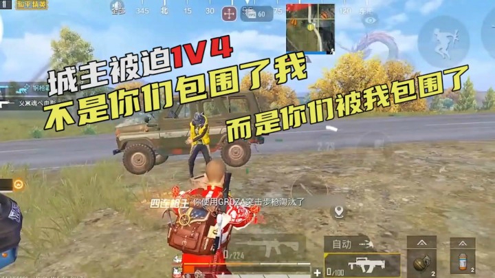 城主被迫1V4，不是你们包围了我，而是你们被我包围了