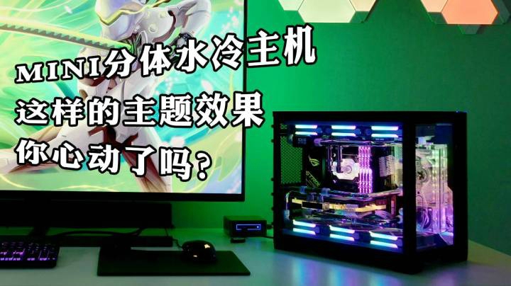 就是小！MINI分体水冷主机 这样的主题 你心动了吗？私人定制联力o11 mini主题电脑 双360冷排6把风扇 散热棒棒的【BRO兄弟水冷作品】