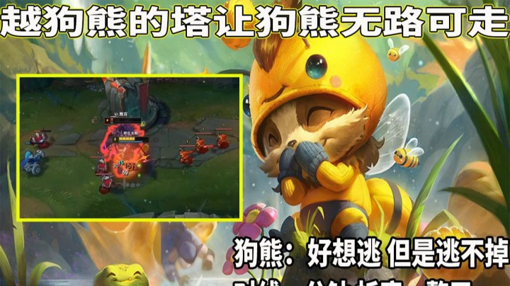 【恶霸提莫】越狗熊的塔 让狗熊无路可走！！对线一分钟 折磨一整天也就提莫能做到了！！