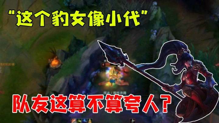 这个豹女像个小代，队友这算不算夸人？