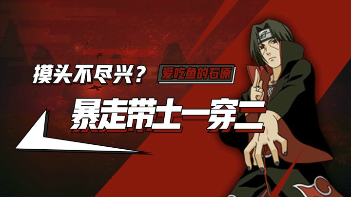 暴走带土一穿二