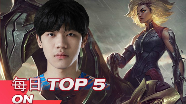 2021LPL春季赛3月10日TOP5