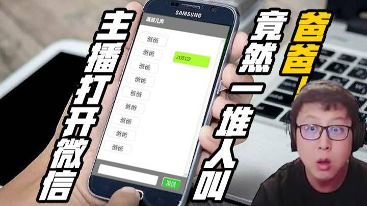 主播打开微信竟然一堆人叫爸爸！
