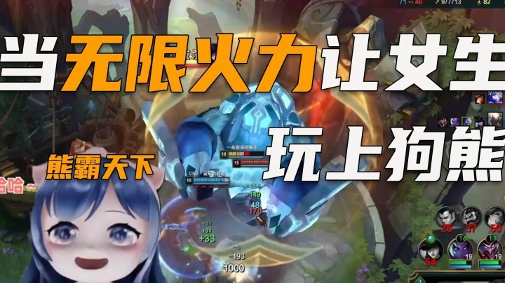 【一条小团团】当小团团在无限火力玩上了狗熊~