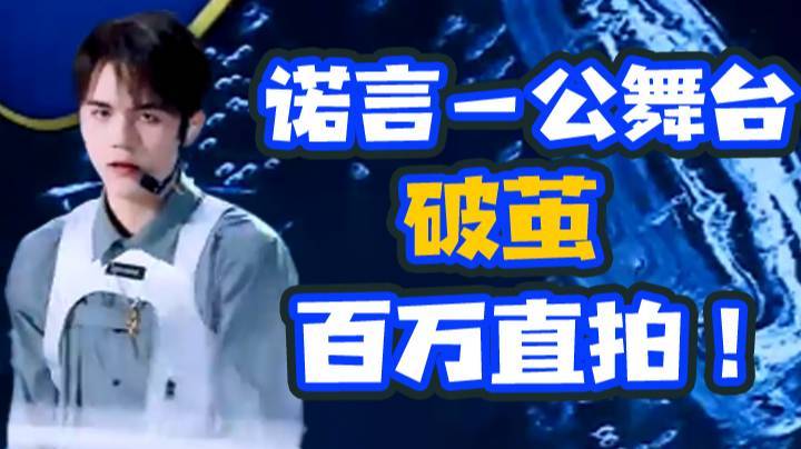 【创造营-诺言】诺言一公舞台-破茧 百万直拍！