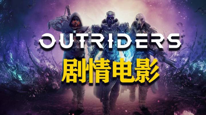 【游戏解码】Outriders先驱者DEMO版全剧情