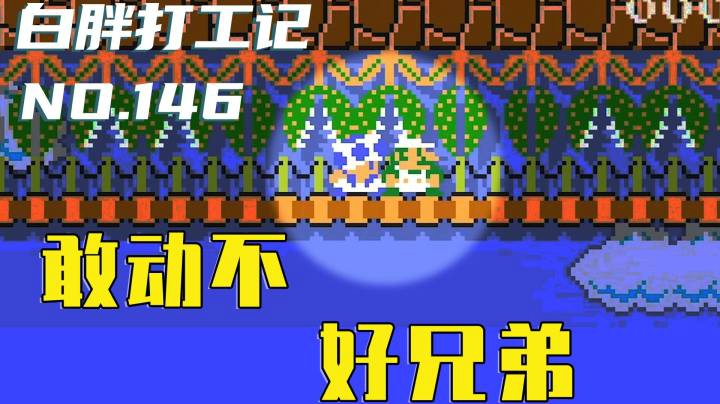 【白胖打工记】146期 - 敢动不 好兄弟《马里奥制造2》