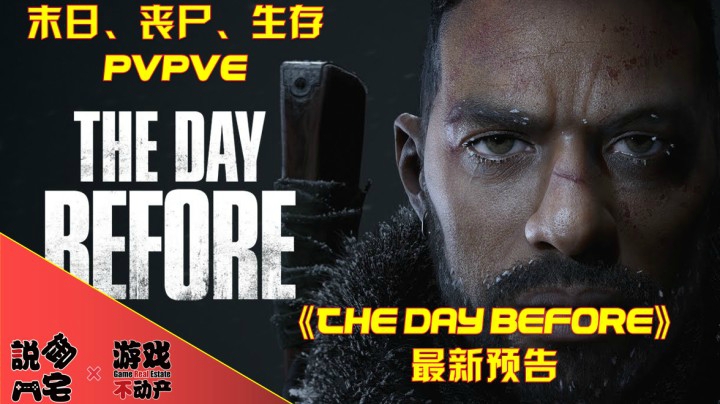 【资讯LITE】末日生存了解下！《The Day Before》详情预告