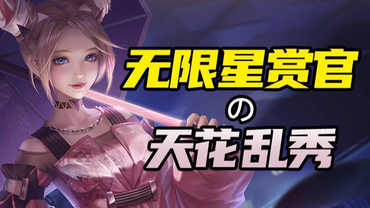 无限星赏官之天花乱秀