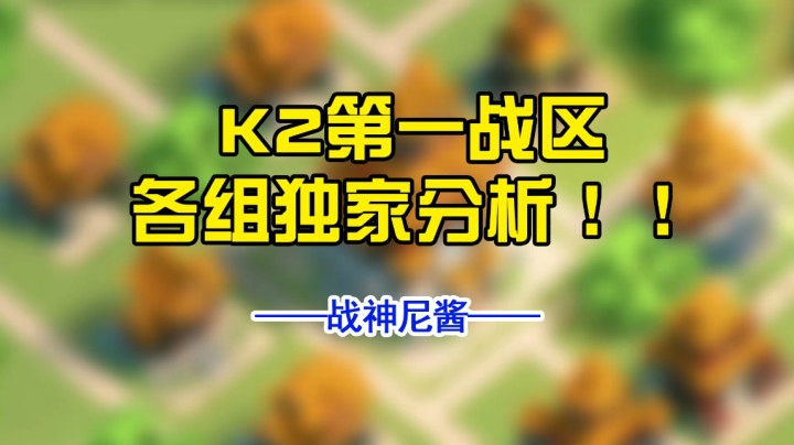 K2第一战区各组独家分析！！