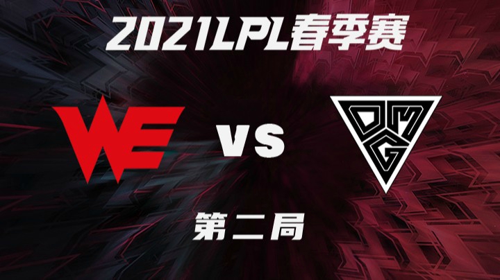 2021LPL春季赛-常规赛-WEvsOMG-0311-2
