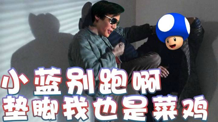 【超级小桀】小蓝别跑啊 我垫脚很弱的