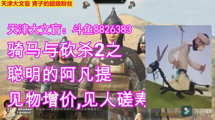 骑马与砍杀2之阿凡提历险记《见物增价,见人磋寿》