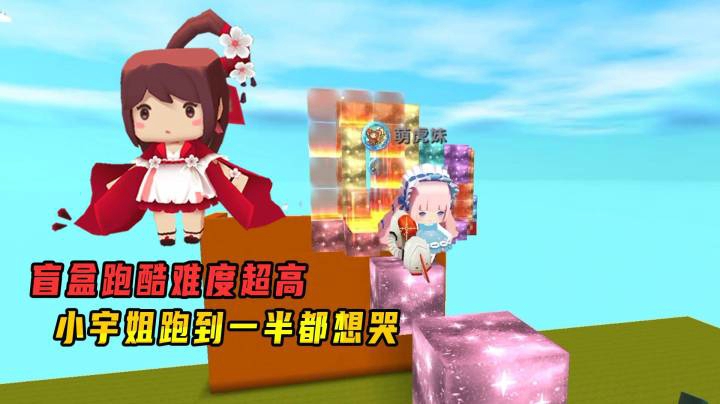 迷你世界：盲盒跑酷虚实结合难度超高，小宇姐跑到一半都想哭