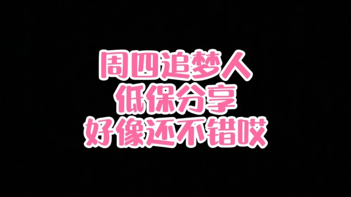 【小草莓】周四追梦人低保分享，好像还不错哎