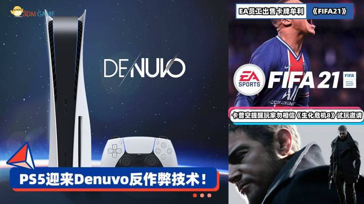 3DM速报：PS5迎来Denuvo反作弊 EA员工疑似出售FIFA21卡牌牟利