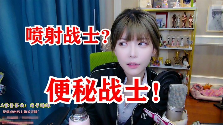 周淑怡：喷射战士便秘了！