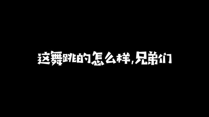 【我太难了】大家觉得我能C位出道吗?