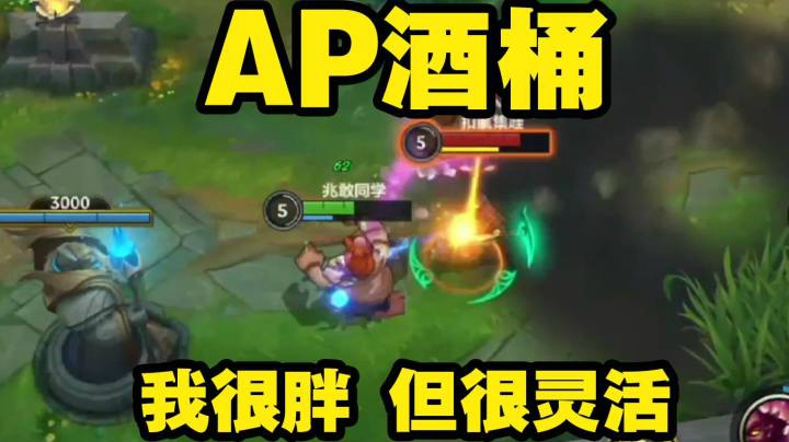 【LOL手游】肉弹冲击 AP酒桶  小秀单杀