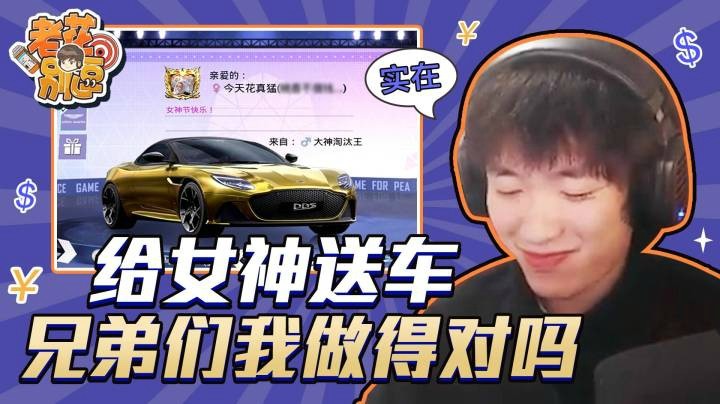 【老花别逗】给女神送车兄弟们我做的对嘛