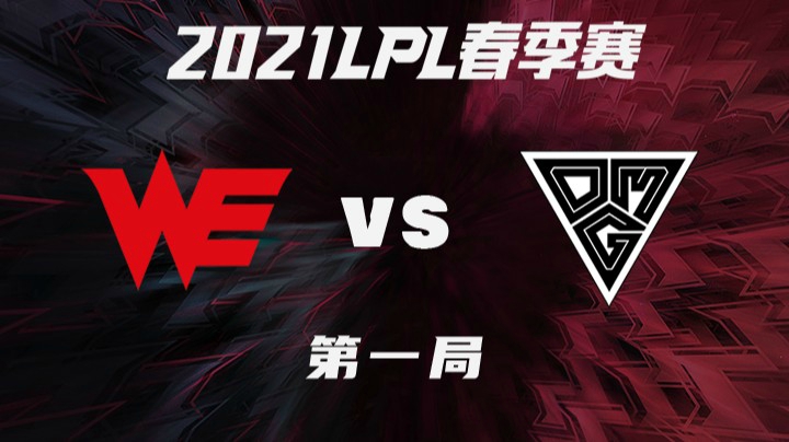 2021LPL春季赛-常规赛-WEvsOMG-0311-1