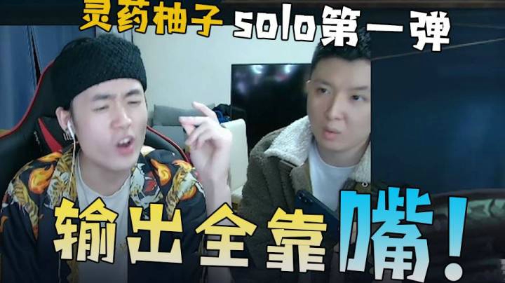 英雄联盟手游：灵药柚子solo第一弹，输出全靠嘴！