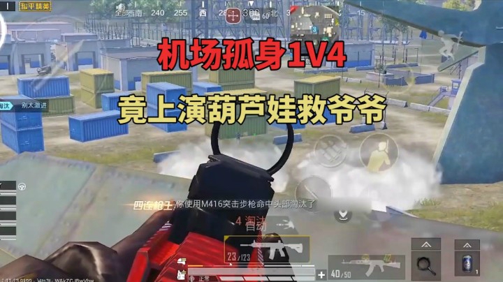 机场孤身1V4 竟上演葫芦娃救爷爷