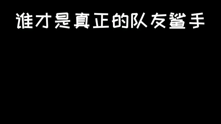 我是一个鲨手，莫得感情也莫得伤害