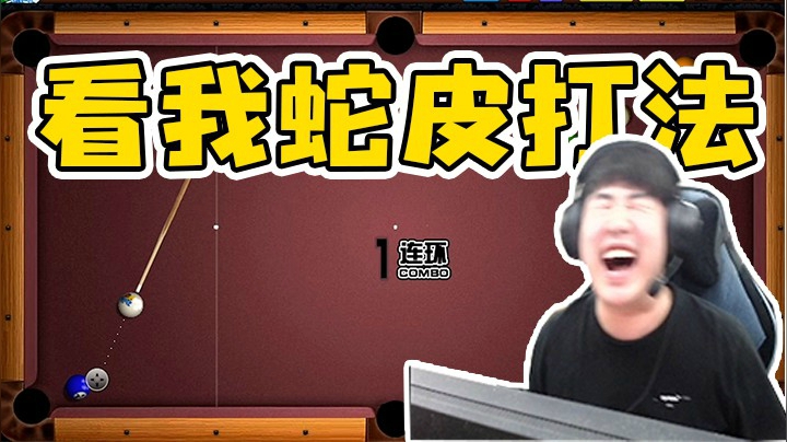 卧龙凤雏台球对抗赛