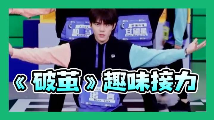 【创造营-诺言】一公舞台《破茧》趣味接力