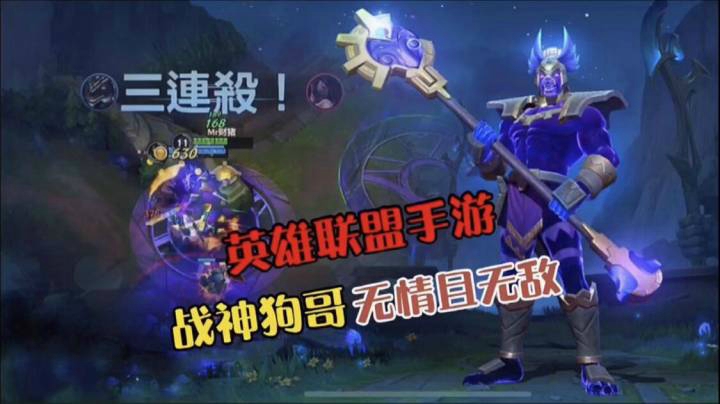 LOL手游：后期无解战神狗哥，上演辣手摧花，你爱了吗？