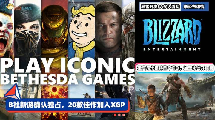 3DM速报：B社新游确认XGP独占，暴雪正在开发3A多人游戏