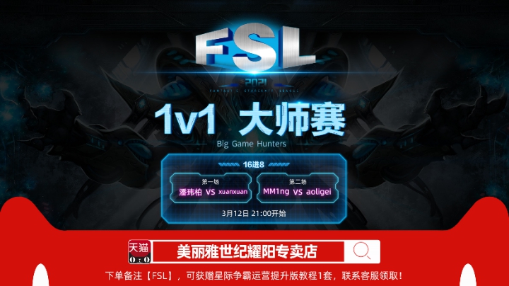 FSL big 1v1大师赛 16进8（第二天）