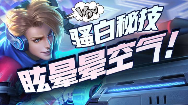 骚白秘技：眩晕晕空气！