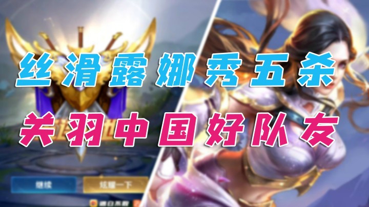 丝滑露娜秀五杀，关羽简直中国好队友