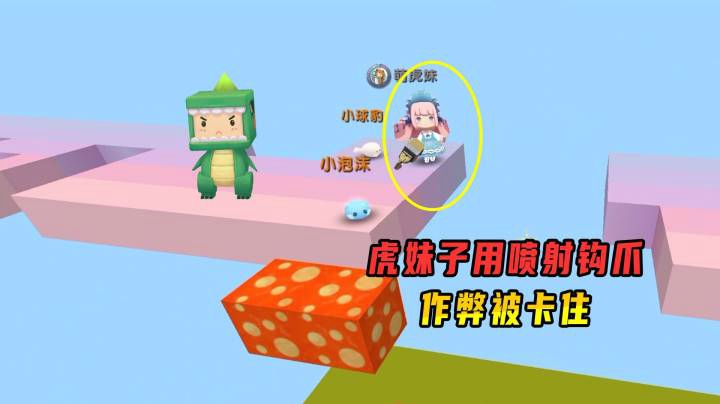 迷你世界：网红跑酷，虎妹子拿喷射钩爪作弊被卡住，把小墨逗乐了