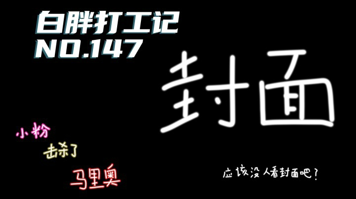 【白胖打工记】147期 - 粉气球打完就跑开心捡漏，马里奥被迫偷鸡巧当老板《马里奥制造2》