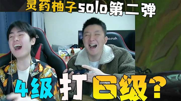 英雄联盟手游：灵药柚子solo第二弹，重现4级打6级？