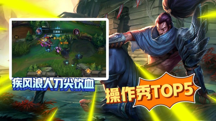 LOL手游TOP5：四杀送到嘴边，这亚索不是有手就行？
