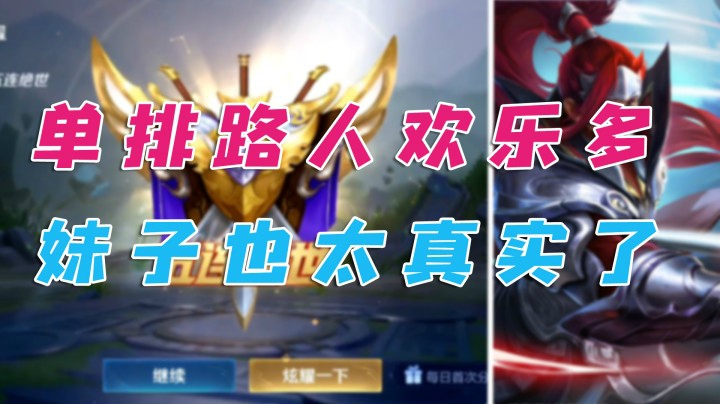 单排路人欢乐多，五杀韩信，妹子也太真实了吧！