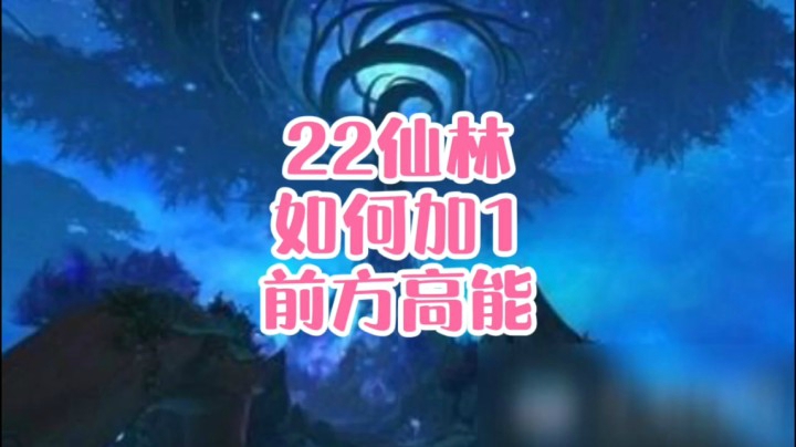 【小草莓】22仙林如何加1，前方高能