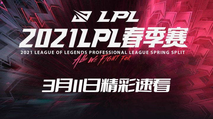 2021LPL春季常规赛-3月11日精彩速看